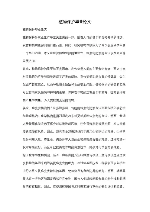 植物保护毕业论文