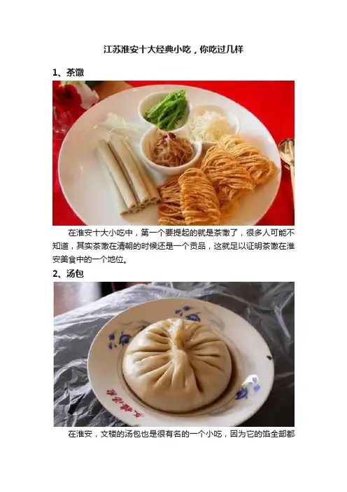 江苏淮安十大经典小吃，你吃过几样