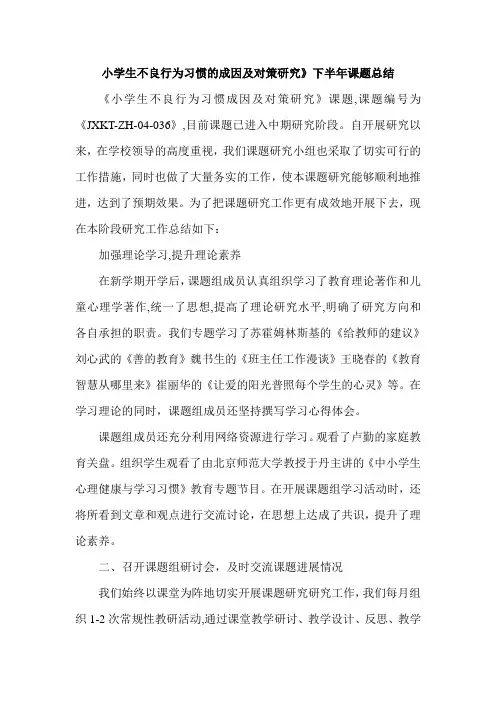 小学生不良行为习惯的成因及对策研究》下半年课题总结