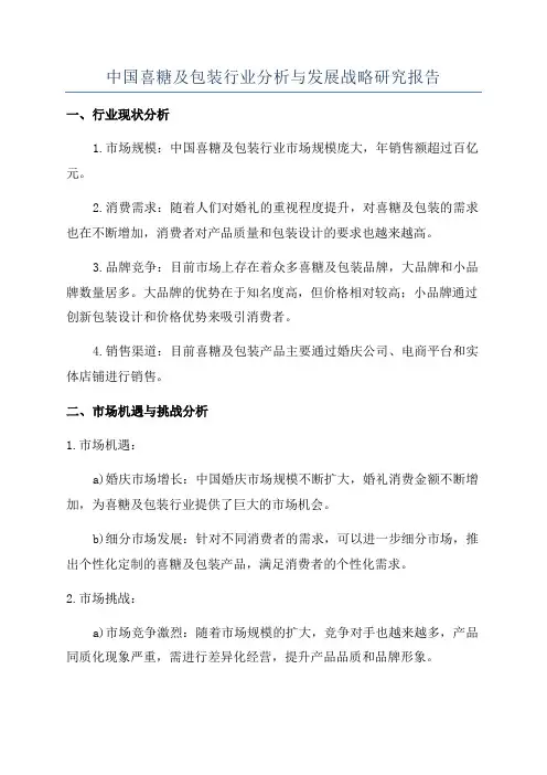 中国喜糖及包装行业分析与发展战略研究报告