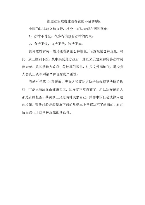 推进法治政府建设存在的不足和原因