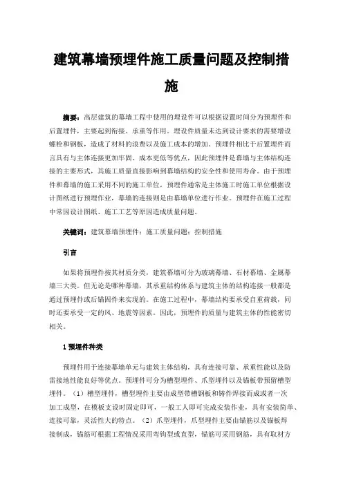 建筑幕墙预埋件施工质量问题及控制措施