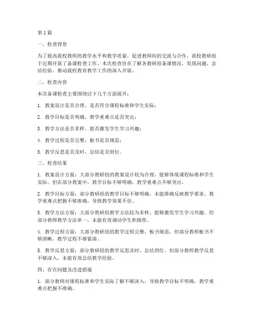 中学教研组备课检查简报(3篇)