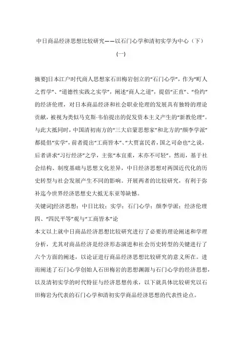 中日商品经济思想比较研究——以石门心学和清初实学为中心(下)(一)