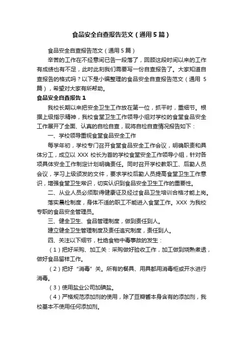 食品安全自查报告范文（通用5篇）