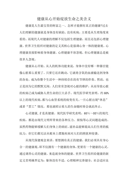 健康从心开始绽放生命之美含义