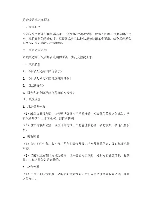采砂场防汛方案预案