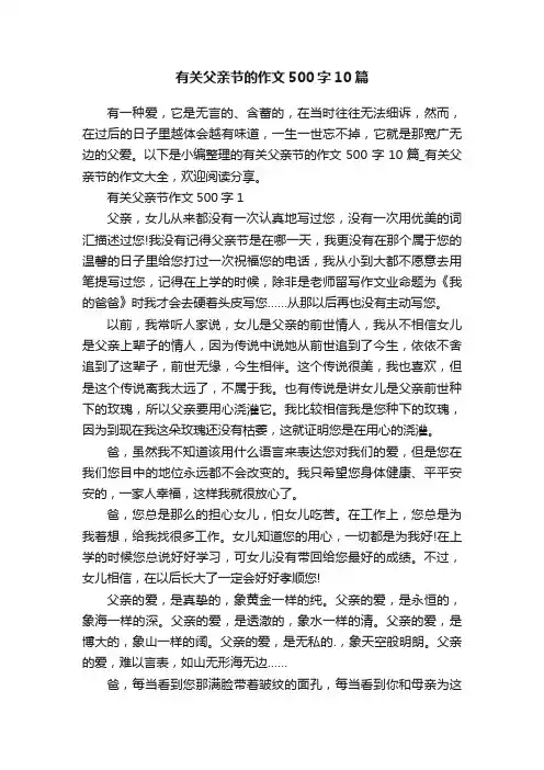 有关父亲节的作文500字10篇