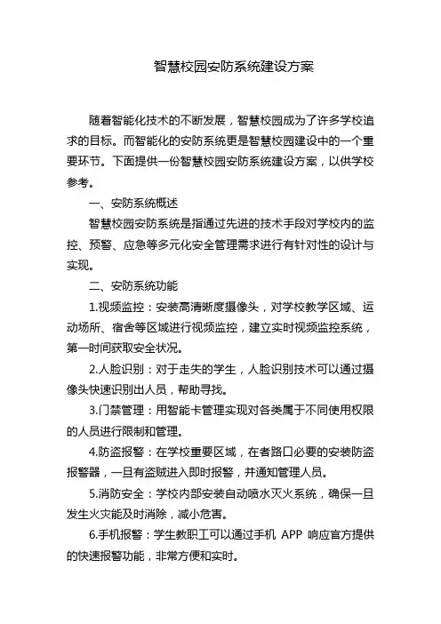智慧校园安防系统建设方案