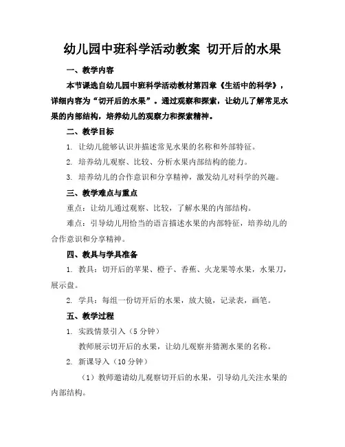 幼儿园中班科学活动教案切开后的水果