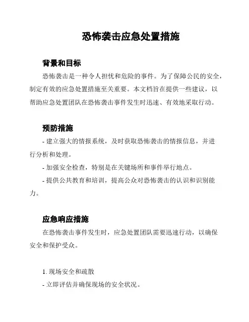 恐怖袭击应急处置措施