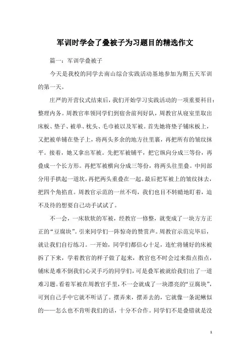 军训时学会了叠被子为习题目的精选作文