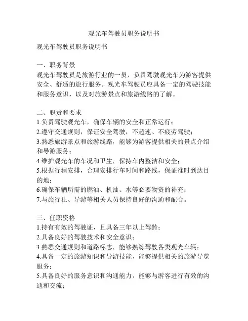 观光车驾驶员职务说明书