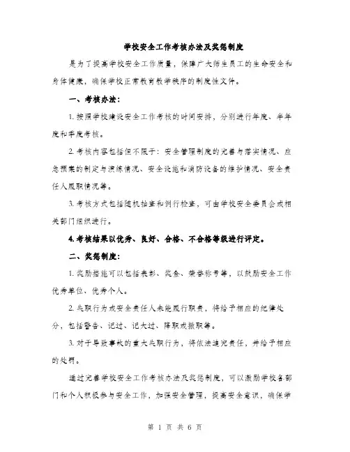 学校安全工作考核办法及奖惩制度（三篇）