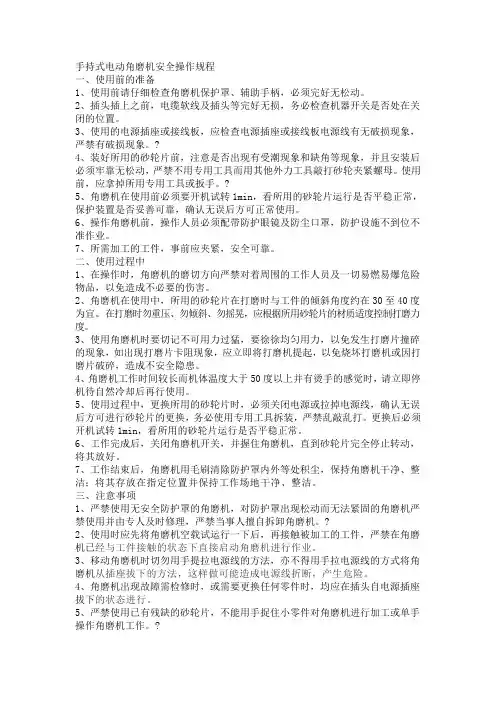 手持式电动角磨机安全操作规程