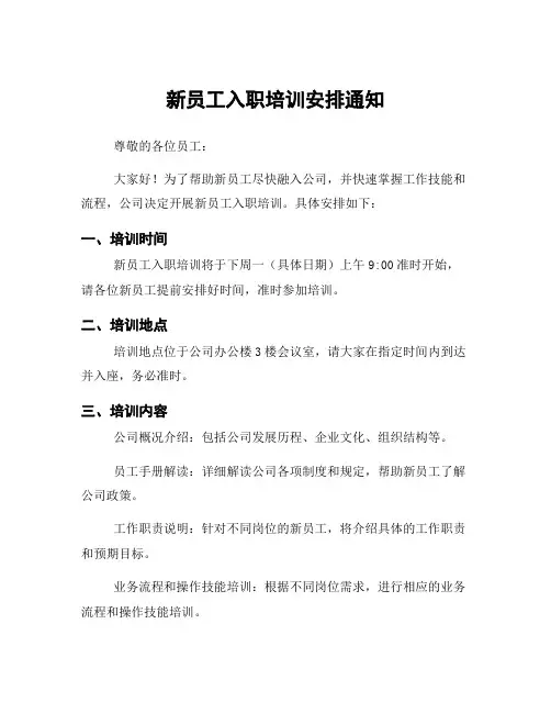新员工入职培训安排通知