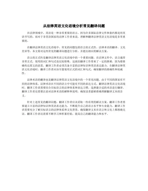 从法律英语文化语境分析常见翻译问题