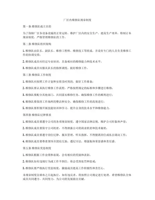 厂区内维修队规章制度
