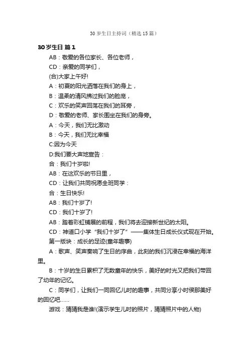 30岁生日主持词（精选15篇）