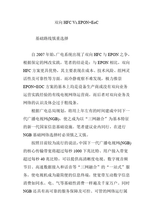 双向HFC Vs.EPON EoC