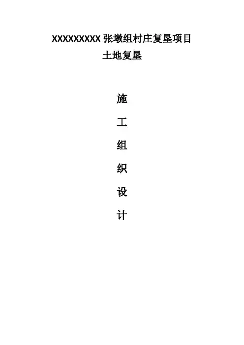 土地复垦施工组织设计