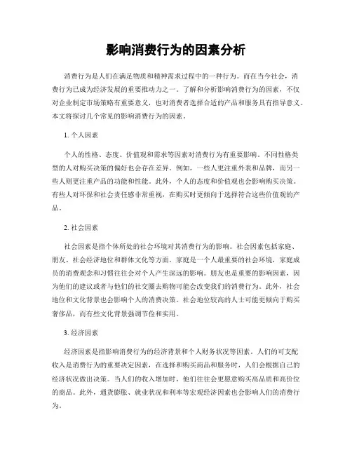 影响消费行为的因素分析