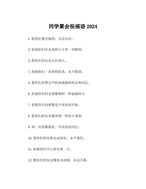 同学聚会祝福语2024