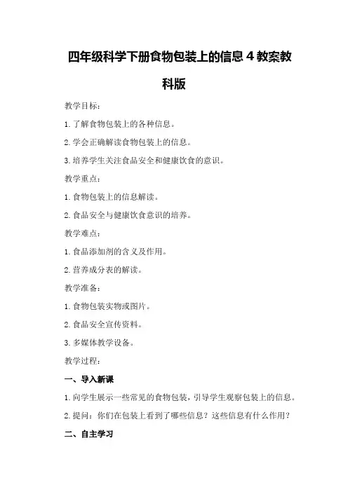四年级科学下册食物包装上的信息4教案教科版