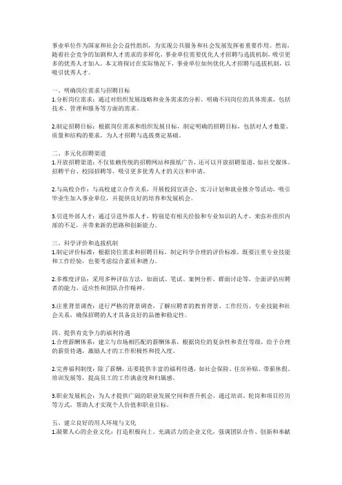 事业单位如何优化人才招聘与选拔机制,吸引优秀人才