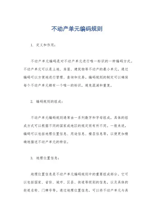 不动产单元编码规则
