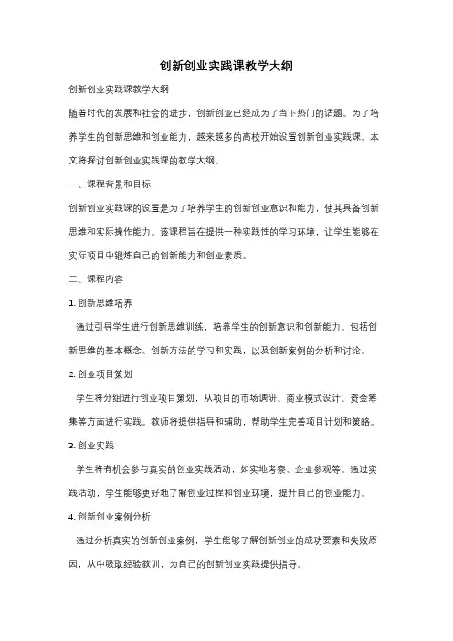 创新创业实践课教学大纲