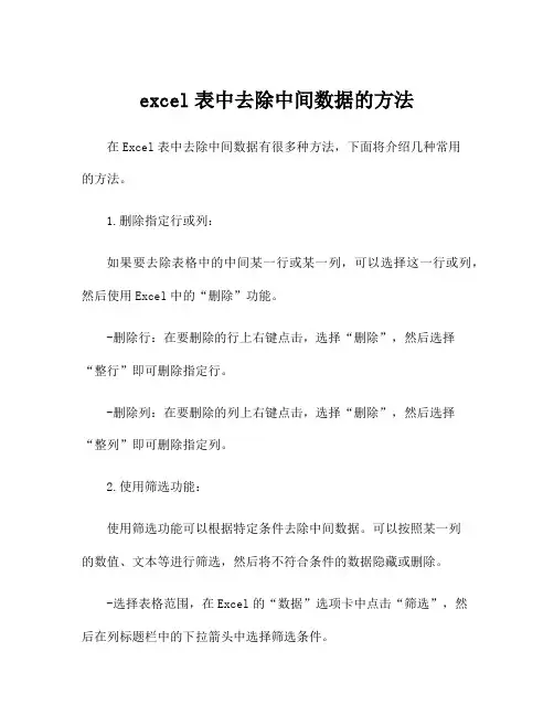 excel表中去除中间数据的方法