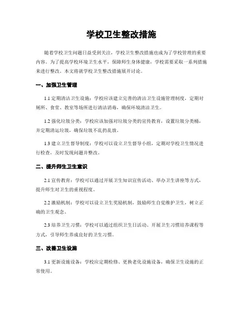 学校卫生整改措施
