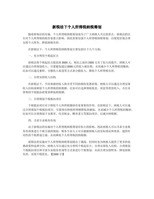 新税法下个人所得税纳税筹划