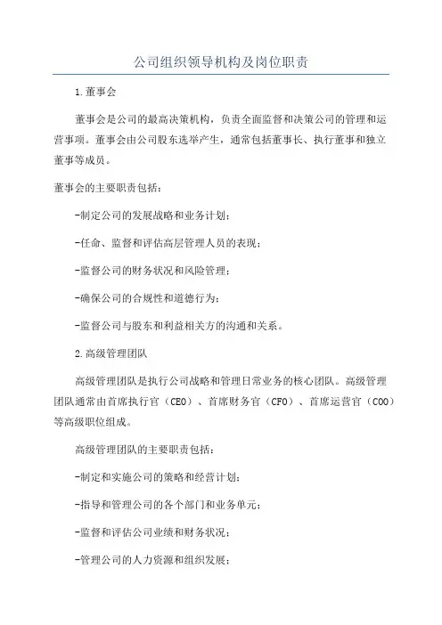 公司组织领导机构及岗位职责