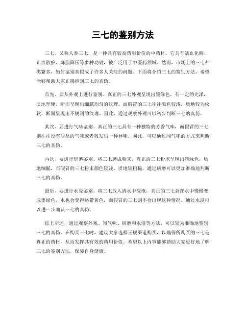三七的鉴别方法