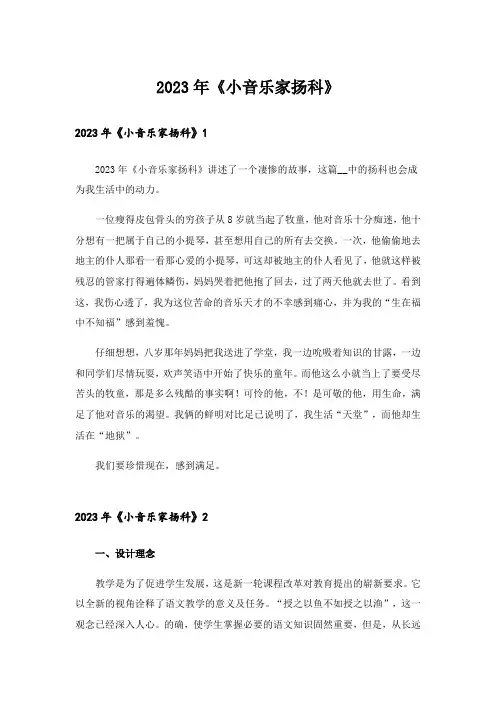 2023年《小音乐家扬科》