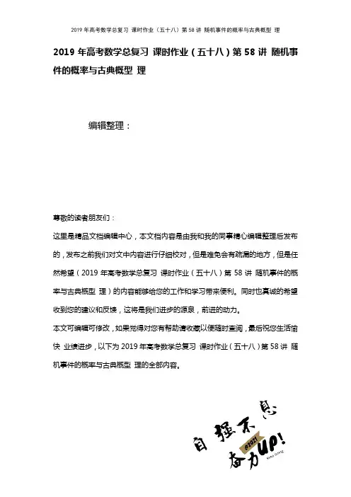 高考数学总复习课时作业(五十八)第58讲随机事件的概率与古典概型理(2021年整理)