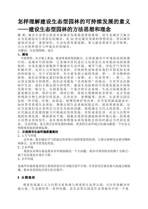 怎样理解建设生态型园林的可持续发展的意义