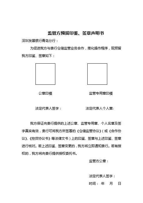 监管方预留印鉴、签章声明书