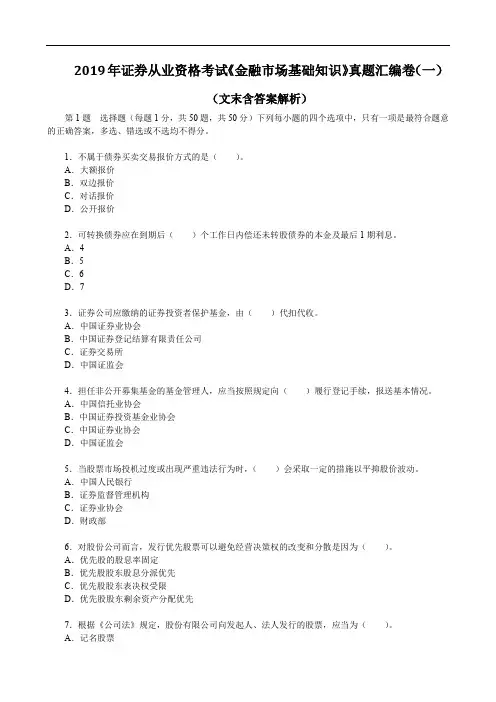 2019年证券从业资格考试《金融市场基础知识》真题汇编卷(一)(文末含答案解析)