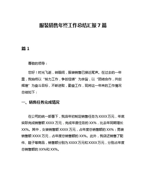 服装销售年终工作总结汇报7篇