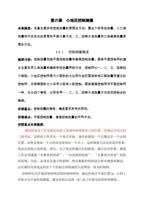 小地区控制测量
