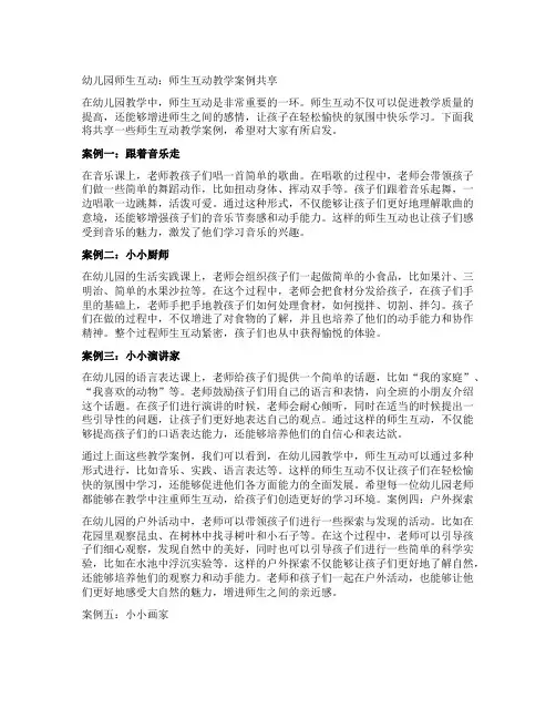 幼儿园师生互动：师生互动教学案例分享