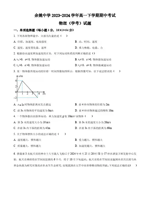 浙江省余姚中学2023-2024学年高一下学期期中考试物理试卷(学考)(含答案)