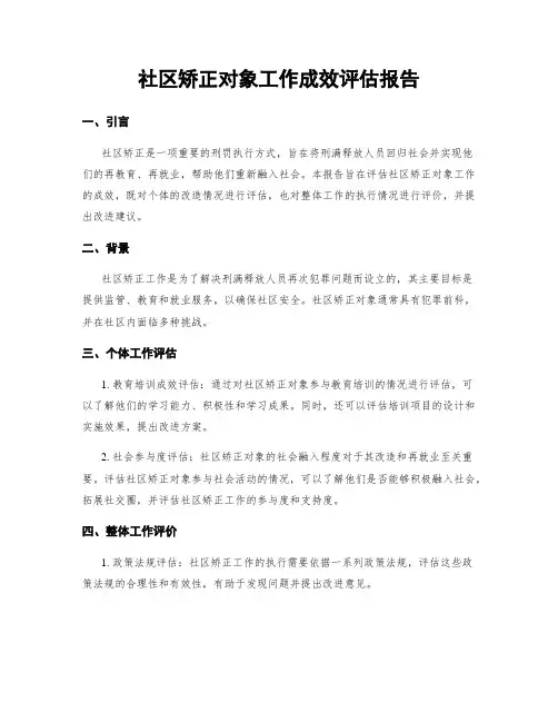 社区矫正对象工作成效评估报告