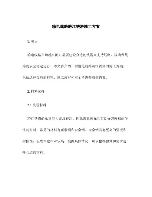 输电线路跨江铁塔施工方案