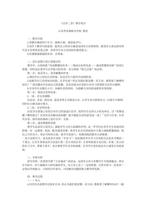 北师大版小学语文四年级上册第二单元第一课《古诗二首》教学设计