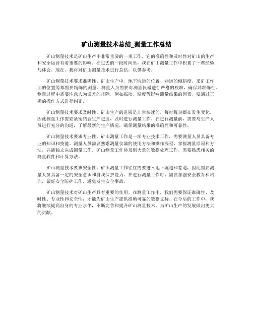 矿山测量技术总结_测量工作总结