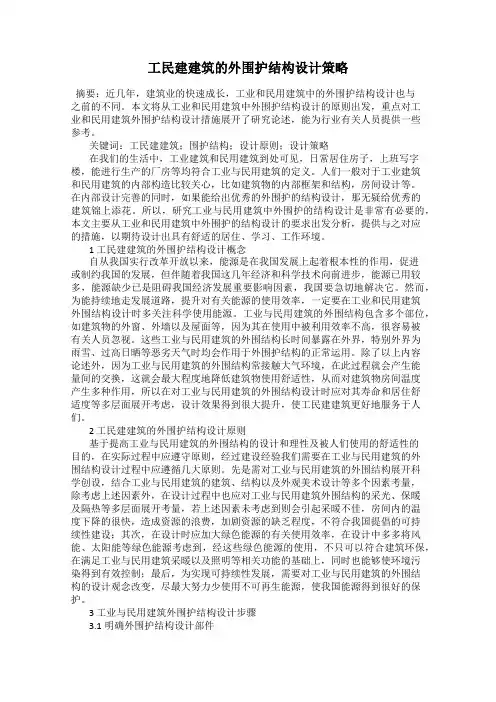 工民建建筑的外围护结构设计策略